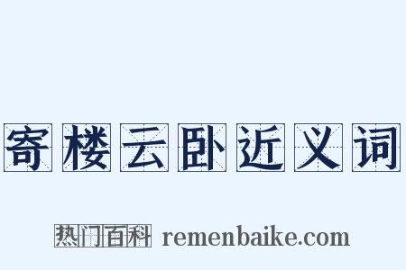 寄楼云卧近义词是什么意思的图片